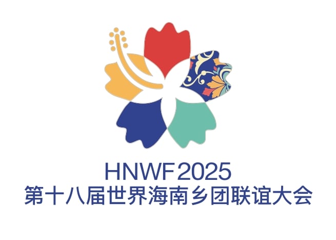 (全国版)“第十八届世界海南乡团联谊大会”内容预告