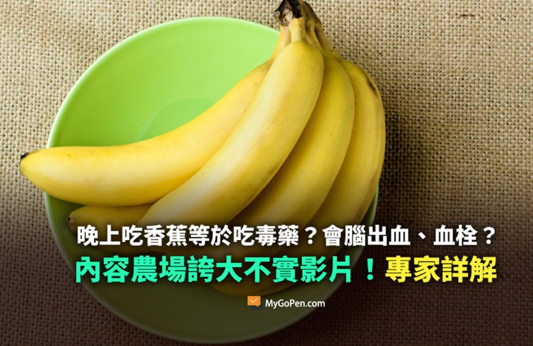 （全国版）求真/网传“晚上吃香蕉=喝毒药”，专家指传言夸大