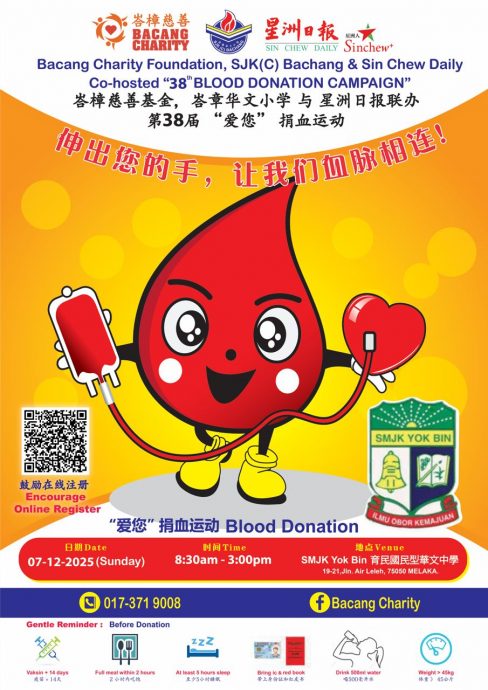 （古城第3版主文）第38届“爱您”捐血运动，将于育民国民型华文中学展开