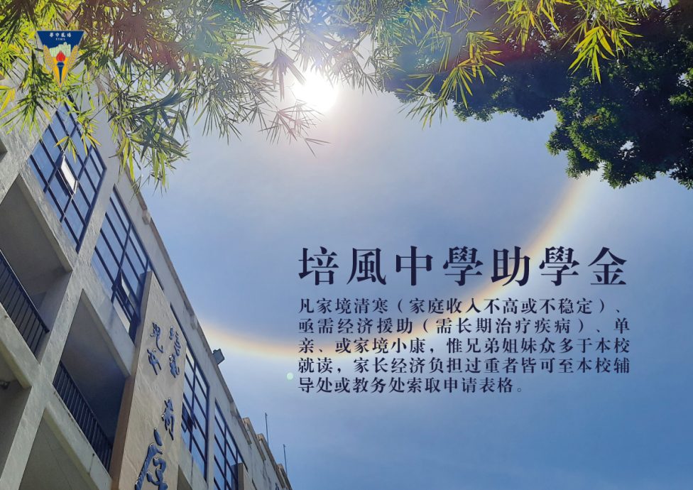(古城第七版主文)培风中学奖助学金计划温暖助力,为莘莘学子点亮教育之路