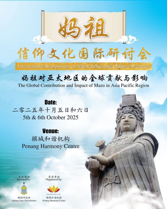 (大北马)槟10月初首办国际级妈祖论坛
