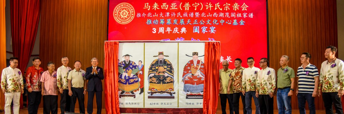 (大北马)马来西亚(普宁)许氏宗亲会家宴