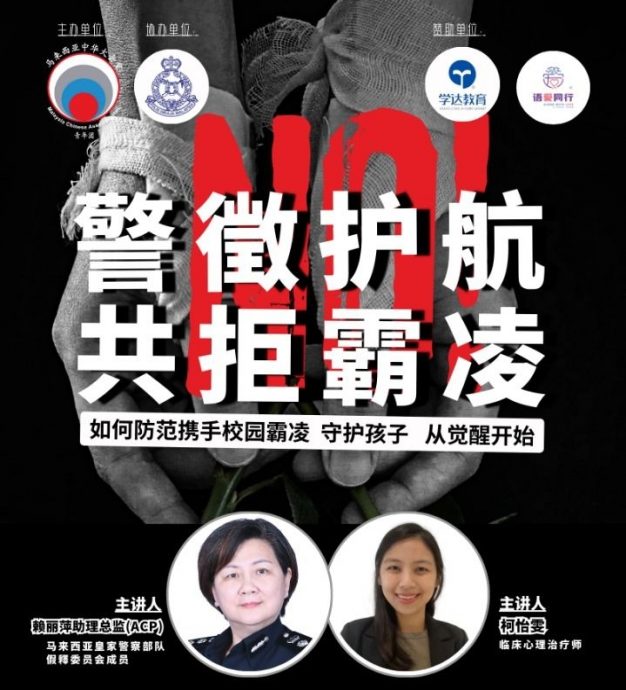 (大都会(马华堂青年团主办《警征护航 共拒霸凌》座谈会 —— 携手守护孩子安全 共建无霸凌校园