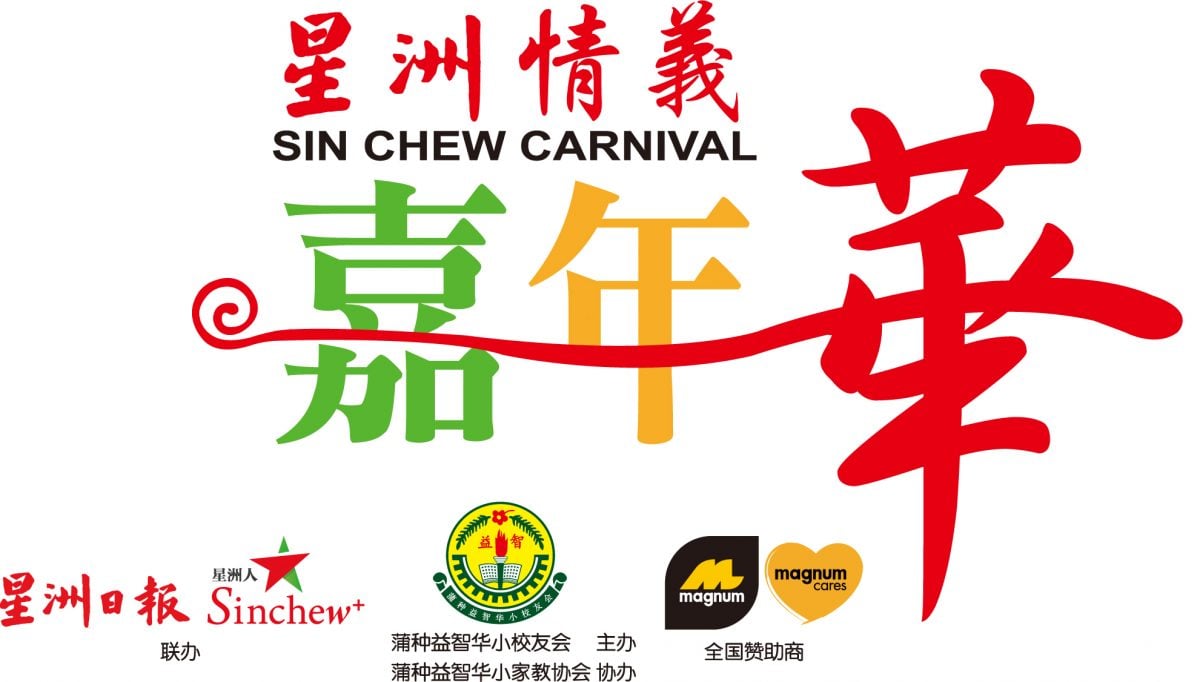 （大都会）双头之一/蒲种益智华小办星洲情义嘉年华／3图