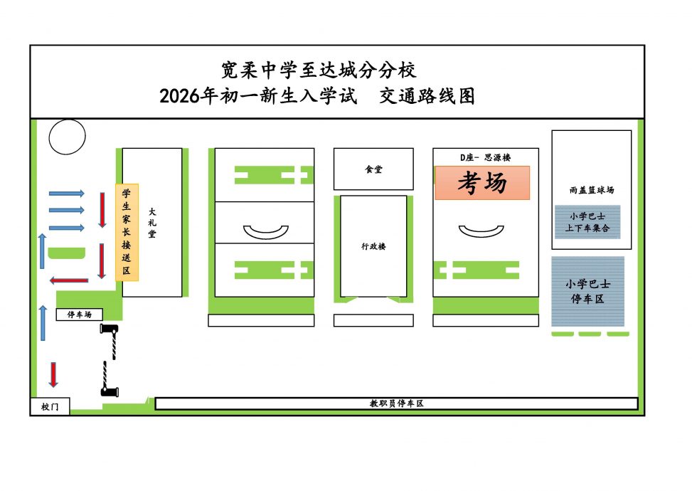 (已签发)柔:**可版头**宽中9月27日举行 2026年度初一新生入学试