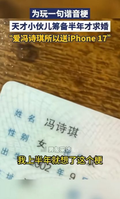  iPhone 17与女友姓名谐音 诚意打动她说“我愿意”	