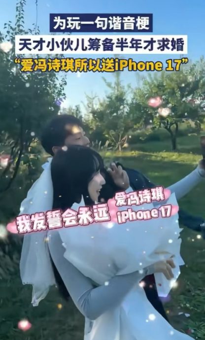  iPhone 17与女友姓名谐音 诚意打动她说“我愿意”	
