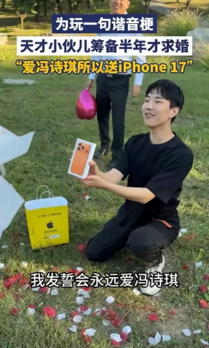  iPhone 17与女友姓名谐音 诚意打动她说“我愿意”	