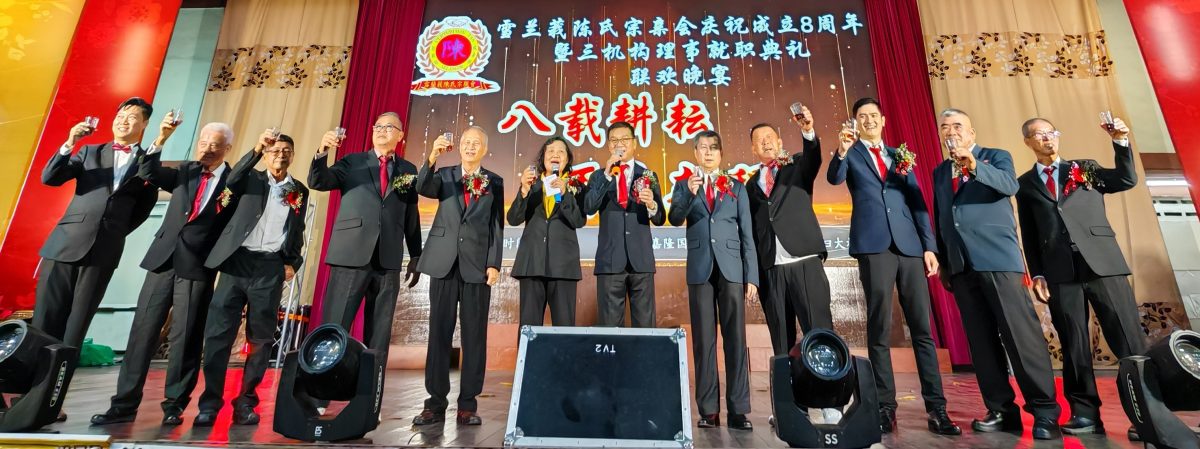 mz头//大都会:雪兰莪陈氏宗亲会八周年纪念暨三机构理事就职典礼联欢晚宴