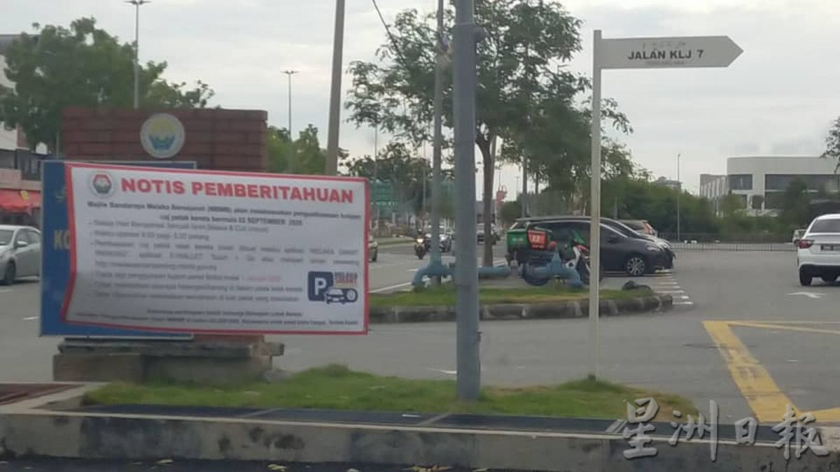 (古城封面主文)哥打拉沙马那再也及哥打沙万达商业中心即日起开始征收停车费