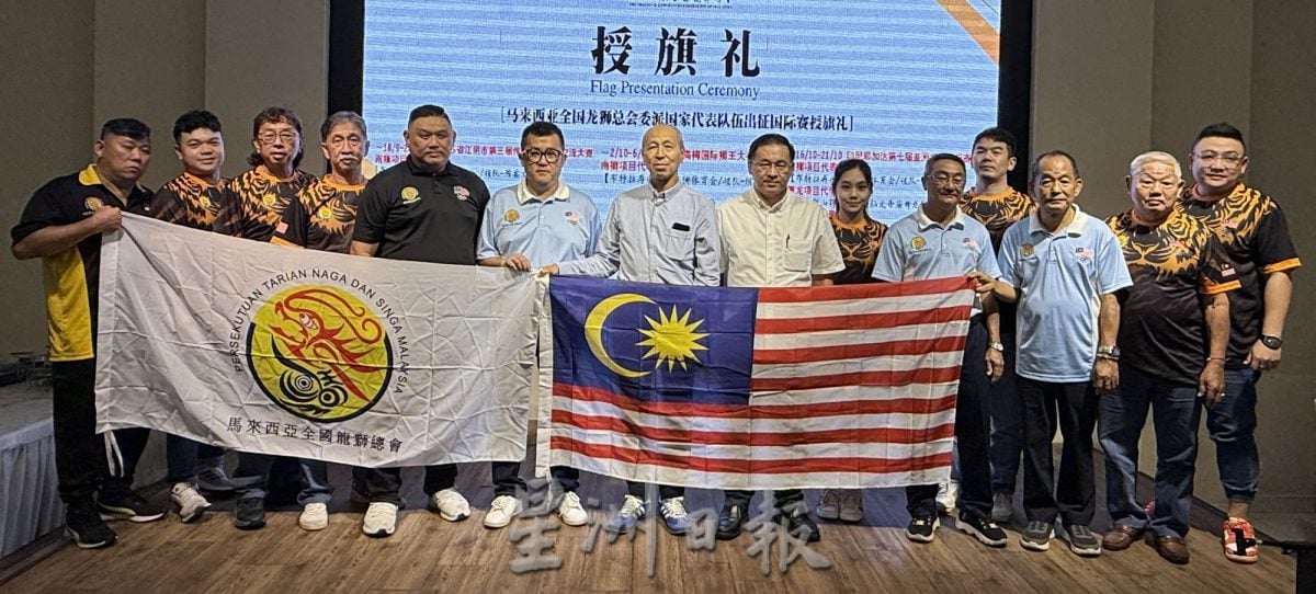 (古城版)马来西亚全国龙狮总会授旗礼