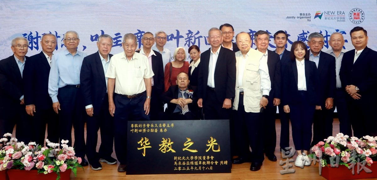 华教战士谢幕礼 叶新田荣休 受委新纪元董事部永久名誉主席
