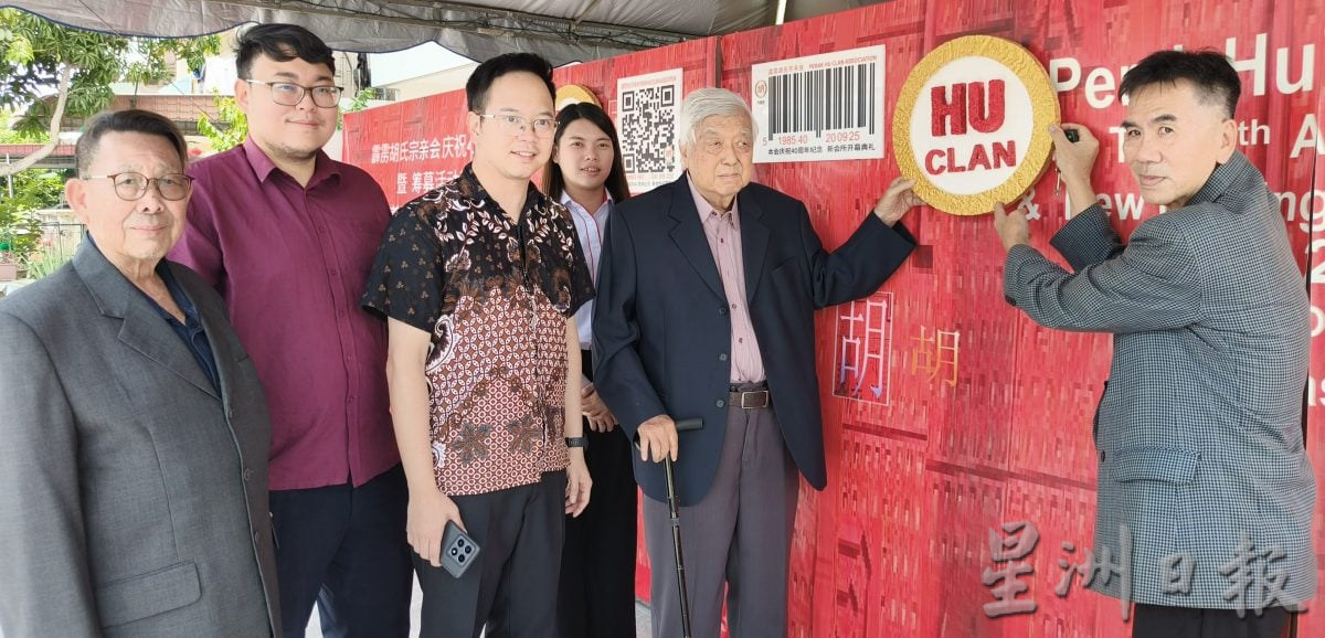 霹雳胡氏宗亲会新会所开幕