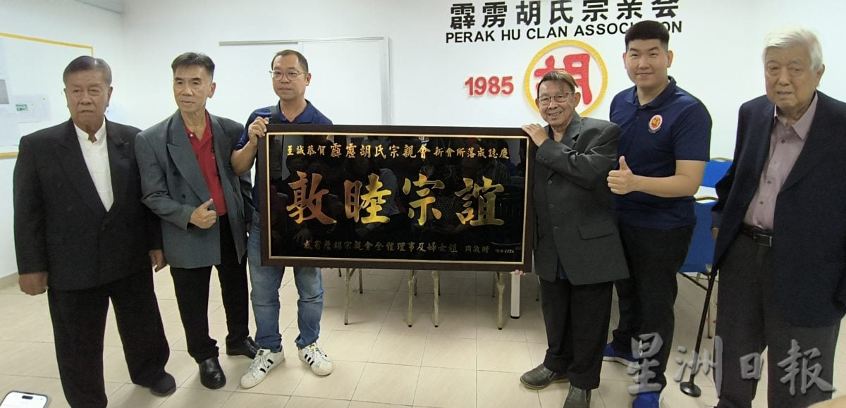 霹雳胡氏宗亲会新会所开幕