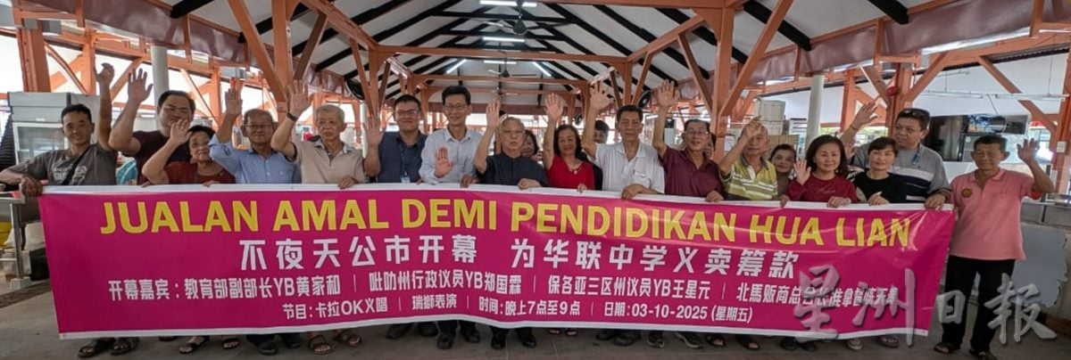 配合开幕太平不夜天公市小贩10月3日义卖为华联独中筹款