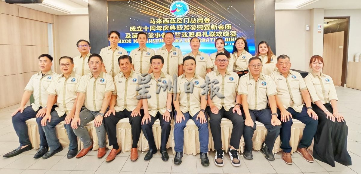 全国版:马来西亚厦门总商会10月10日举办十周年庆典