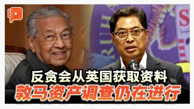 反贪会从英国获取资料 敦马资产调查仍在进行