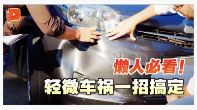 轻微车祸不用去警局？懒人报案神器来了