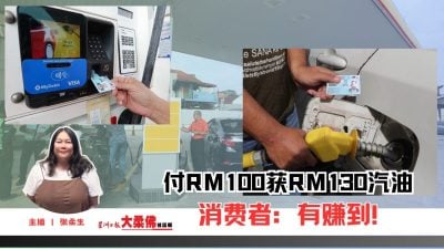 大柔佛三分钟 | 付RM100获RM130汽油 消费者:有赚到!