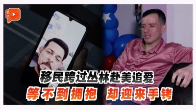 赴美会情人却陷囚笼 移民亲述四个月噩梦