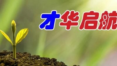 邱武才 | 意外后的感想