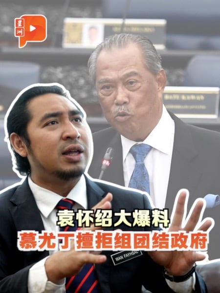 袁怀绍大爆料 慕尤丁擅拒组团结政府