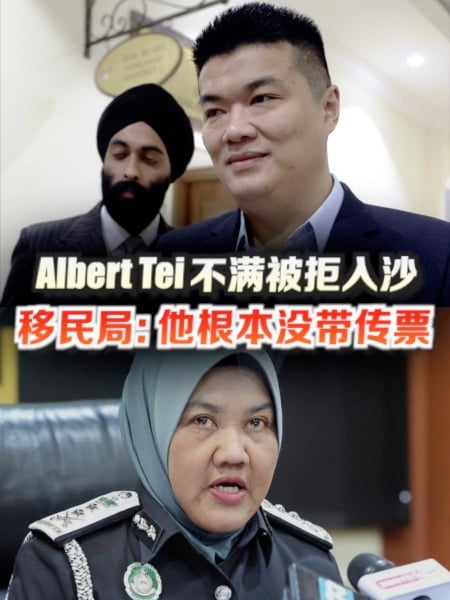 Albert Tei再被拒入沙 移民局:他根本没带传票
