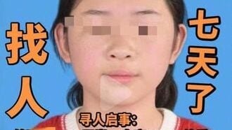 13岁离家女孩失联7天 竟是躲进空房玩手机