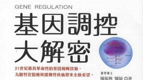 张草 / 从基因改变人生