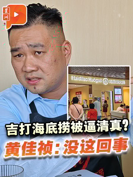 吉打海底捞被逼清真?黄佳祯:没这回事