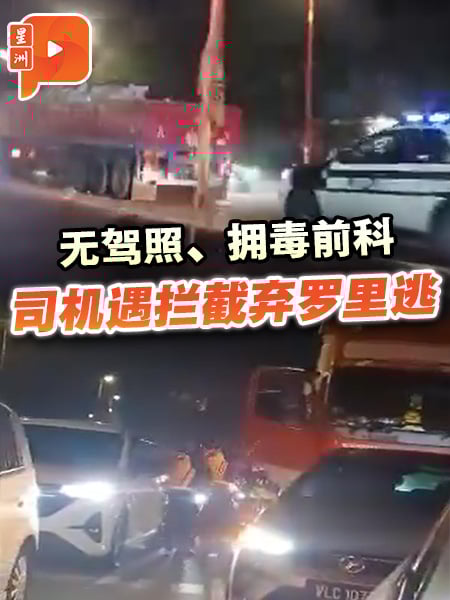 无驾照、拥毒前科 司机遇拦截弃罗里逃