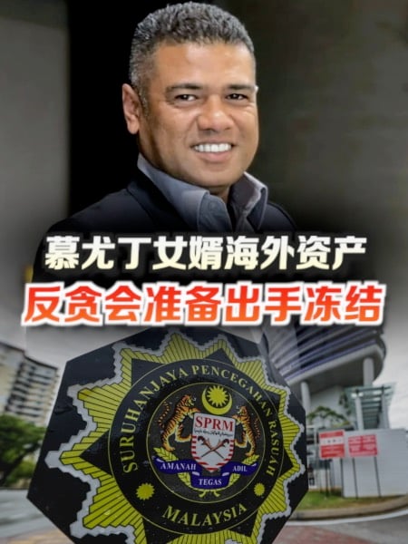锁定慕尤丁女婿海外资产 反贪会准备出手冻结
