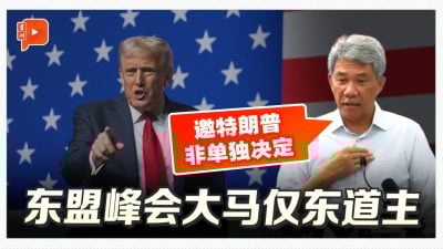 末哈山：邀特朗普非大马单独决定