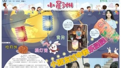 小星洲特稿:吃月饼提灯笼.小朋友过中秋乐融融