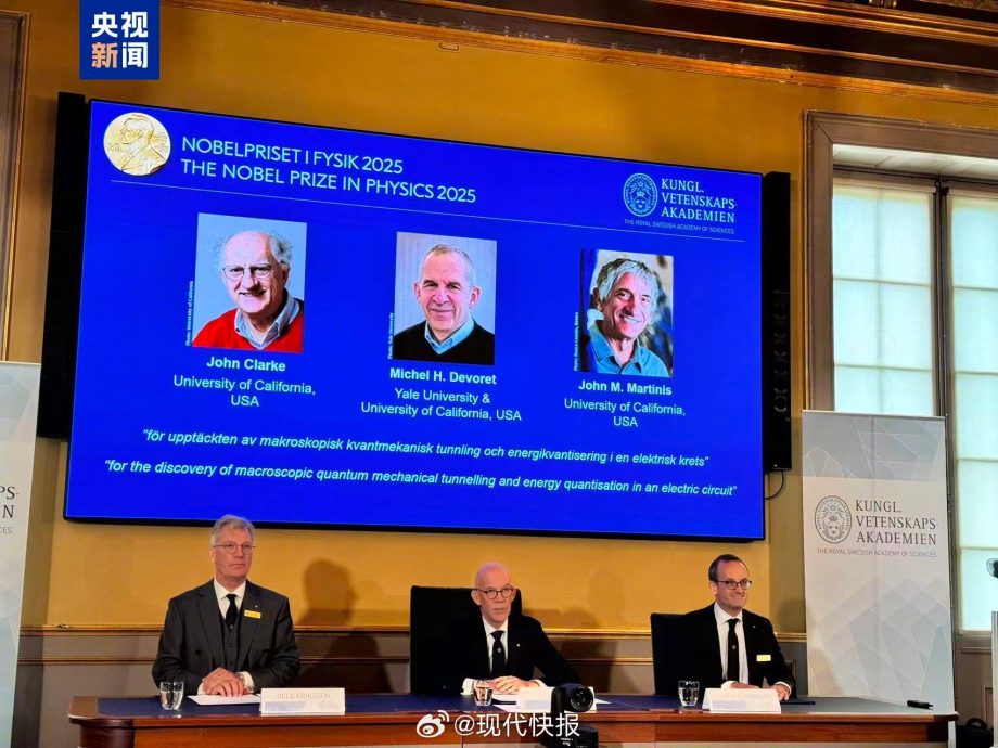 2025年诺贝尔物理学奖揭晓  3美国科学家获奖