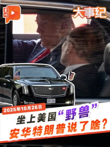 美国“野兽”之邀 安华特朗普车上说了什么?