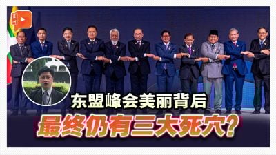 东盟峰会美丽背后 最终仍有三大死穴?