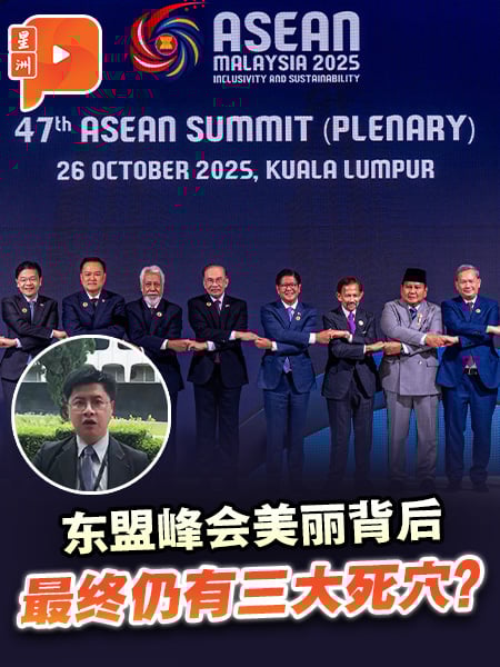 东盟峰会美丽背后 最终仍有三大死穴?