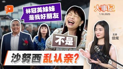 沙努西抛“友情梗” 林慧英不买账？