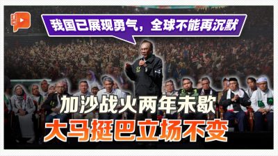 声援加沙人民集会 | 安华挺巴立场坚定 “坚守公平自由、不惧强权”