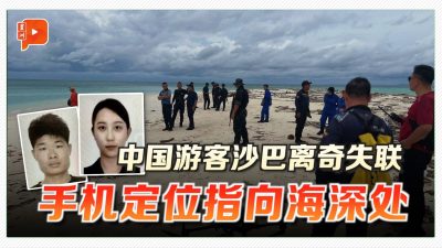 2中国游客在沙巴失联 手机、耳机信号发送地各异？