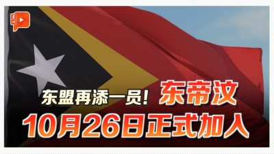 东盟再添一员 东帝汶10月26日正式加入