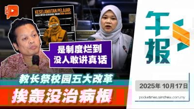校园悲剧连环爆 聂纳兹米点破教育部最大病灶