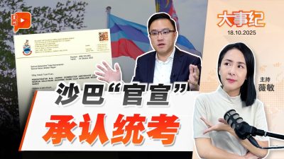 沙巴承认统考 前朝先开口 今朝给名分？