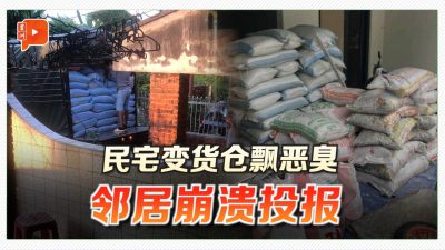 “咸鱼尸味”弥漫整条街 民宅改成货仓惹怒邻居