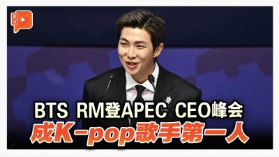 将K-pop比作“Bibimbap” BTS队长登APEC CEO峰会