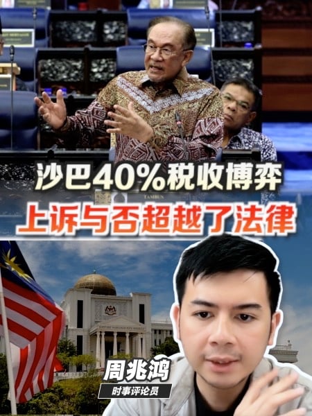 沙巴选举 | 沙巴40%税收博弈 直接影响选情？
