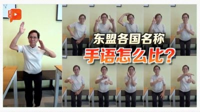 东盟11国名称 手语怎么比？陈丽美现场教学