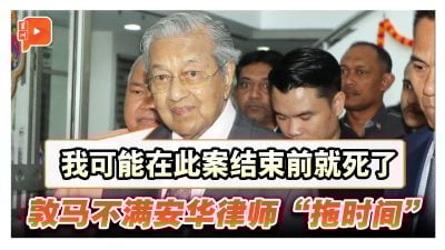 起诉安华诽谤案续审 敦马不满辩方律师不问重点