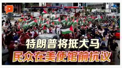 美国总统特朗普将抵大马 约200民众聚美使馆前抗议